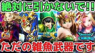 【ドラクエウォーク】このガチャは絶対に引かないで！ハーフアニバガチャ優先度について注意喚起！！【DQウォーク】