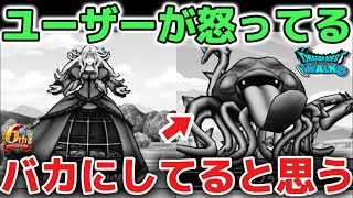 【ドラクエウォーク】運営さん多くのユーザーが怒ってます！こんな鬼畜仕様ではユーザーも辞めていきます！！【DQウォーク】