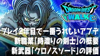 ドラクエウォーク 一番うれしいアプデ、新職業「時渡りの剣士」の概要、新武器「クロノスソード」の評価など DQウォーク
