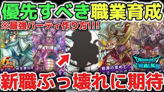 【ドラクエウォーク】新職業追加版！優先するべきオススメの職業育成と最強パーティの作り方について！【DQウォーク】