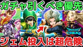 【ドラクエウォーク】クロノスソードは特に要注意！最新ガチャ引くべき優先順位について解説します！！【DQウォーク】