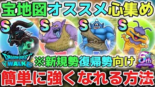 【ドラクエウォーク】宝の地図オススメのこころ集めで簡単に強くなれる方法です！レベル上げやストーリー進行の合間にぜひ試してみて下さい！【DQウォーク】