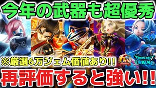 【ドラクエウォーク】持ってたら最強のロト竜剣からパラドクスの杖まで再評価します！今後の復刻ガチャで狙いたい武器の厳選にオススメです！！【DQウォーク】