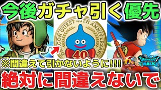 【ドラクエウォーク】今後のガチャで引くべき必須級武器について！ハーフアニバやドラクエの日は贅沢武器なのでジェム使いすぎないように気をつけて下さい！！【DQウォーク】