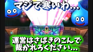 【DQウォーク】新武器ガチャ！マジで寒いわ… 運営はさばきのこんで裁かれろください（爆）