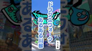 ガチャ前と言ってること違いすぎ【DQウォーク川柳】
