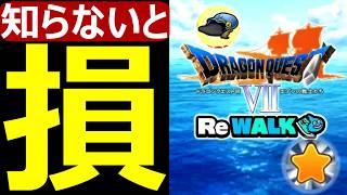【ドラクエウォーク】知らないとマジで損します!?【DQⅦReWALKイベント】