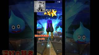 ドラクエウォーク アルス装備 深紅の賢者 復刻を上田が引いてオーバーラップしていた僕もひいた#DQW #ドラゴンクエストウォーク#ドラクエウォーク#ガチャ