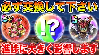 【ドラクエウォーク】来週のメガモンにも影響!? 進捗に大きく影響するので必ず交換して下さい!!【DQW】