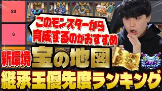 【ドラクエウォーク】新環境‼︎このモンスターを育てるべき‼︎宝の地図継承玉優先度ランキング！！【なかまモンスター】【仲間モンスター】【DQW】