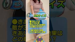 【ドラクエウォーク】DQWクイズ！きあいため、効果は”敵全体”にかかる？