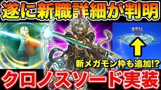 【ドラクエウォーク】遂に新職詳細が解禁＆クロノスソード実装!! そして新メガモン枠も実装か!?【DQW】