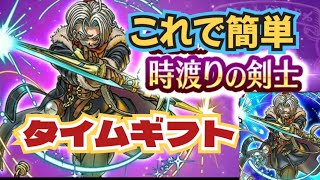 【DQW】【ドラクエウォーク】【時渡りの剣士ダーマ】時渡りの剣士(こころ道壱ノ道）ダーマ試練これでタイムギフト終わります