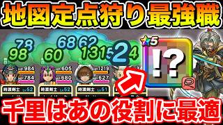 【ドラクエウォーク】地図定点狩り最強職に認定しました!! そして千里行だとあの役割に最適です!!【DQW】