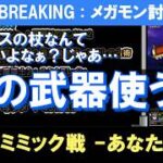 【ドラクエウォーク/メガモン】最新武器不要！超簡単！ キングミミック安定攻略！【DQW/無課金勢】#ドラクエウォーク