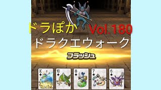 ドラクエウォーク DQW そろえてドラポカ 上級 編 vol.180 #ポーカー #ドラクエ