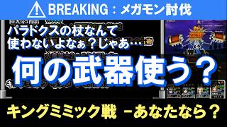 【ドラクエウォーク/メガモン】最新武器不要！超簡単！ キングミミック安定攻略！【DQW/無課金勢】#ドラクエウォーク