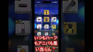 【DQW】ハーフもアニバも当らん❣️嫌いや❣️Dragon quest WALKドラゴンクエストウォークPlease subscribe to my channel ch登録してね❣️