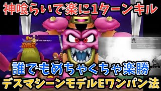 【ドラクエウォーク】デスマシーンモデルE 神喰らいの大剣で1ターンワンパン出来ました【ドラゴンクエストウォーク】