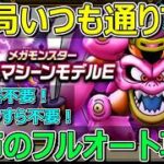 【ドラクエウォーク】デスマシーンモデルE恐怖のフルオート攻略！テンションすら不要！
