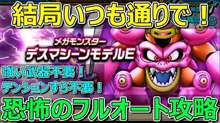 【ドラクエウォーク】デスマシーンモデルE恐怖のフルオート攻略！テンションすら不要！