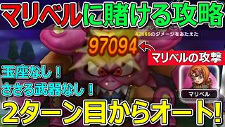 【ドラクエウォーク】デスマシーンモデルEはマリベルに倒してもらおう！弱勇者の攻略！