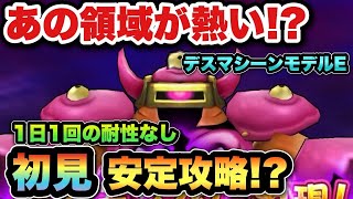 【ドラクエウォーク】領域が優秀！？デスマシーンモデルEを初見安定攻略！？