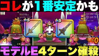 【ドラクエウォーク】デスマシーンモデルEの4ターン確殺攻略。
