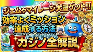 【ドラクエウォーク】ジェムやマイレージ大量GET！！誰でもわかる効率のいいカジノ進め方について全解説！！【6.5周年～Reゼロから始めるドラクエウォーク】part13