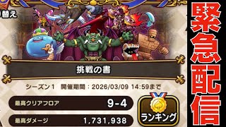HP高すぎるってレベルじゃねーぞ! ドラクエウォーク ドラぽか配信 
2026年3月4日 【情報求む】