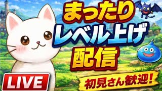 【ドラクエウォークLIVE】まったりレベル上げ配信！初見さんコメント大歓迎！