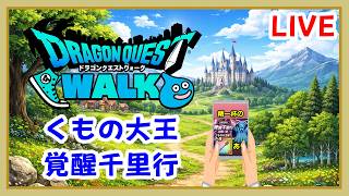 【ドラクエウォーク】LIVEくもの大王覚醒千里行！最近のガチャについてとちょっとだけふくびき♪