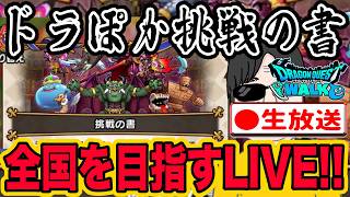 【ドラクエウォークLIVE】ドラぽか全国大会挑戦の書をライブで戦い全国を目指す無課金勇者！！3月6日！