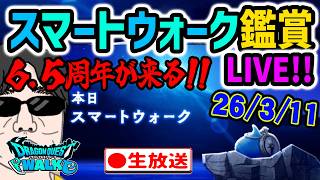 【ドラクエウォークLIVE】ハーフアニバのWALKフェスは何が来る!?6.5周年スマートウォークをライブで観てひとりごとを言う無課金勇者！！26年3月11日※遅刻したらスミマセン！！