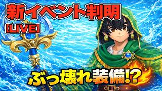 【ドラクエウォーク】新イベント判明！ぶっ壊れ装備くる⁉最新情報まとめ【LIVE】【dqw】