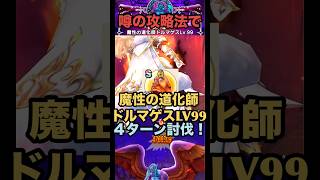 魔性の道化師ドルマゲスLV99の地図 噂の攻略法で4ターン攻略