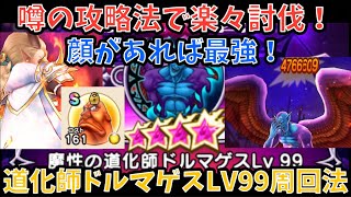 【ドラクエウォーク】噂の攻略法で楽々討伐 魔性の道化師ドルマゲスLV99の地図 4ターン周回法【ドラゴンクエストウォーク】