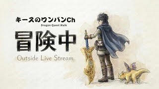 【ドラクエウォーク】外Live配信 千里行