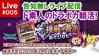 【ドラクエウォークLive】#005・告知無しライブ！ヂラぽか(挑戦の書)ド素人ユーザーが挑戦!色々教えて下さい♪「ふぉーくちゃんねる」