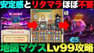 【ドラクエウォーク】安定して倒せる魔王地図ドルマゲスLv.99。※みんドラさん攻略を参考にさせていただきました。