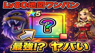 【ドラクエウォーク】【ぎんがの時空鞭】Lv80地図ワンパン⁉火力ヤバすぎた【DQW】