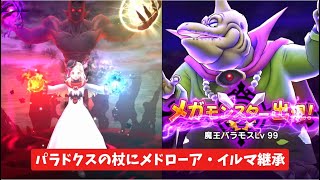 パラドクスの杖にメドローア・イルマ継承でバラモスLv99攻略 【ドラクエウォーク】 魔王の地図 ラプラスの杖