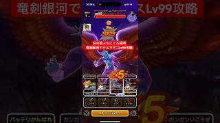 炎の巨人採用 竜剣ぎんがでドルマゲスLv99攻略 【ドラクエウォーク】