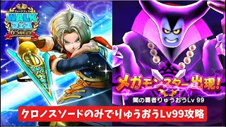 クロノスソードのみでりゅうおうLv99攻略 【ドラクエウォーク】 魔王の地図