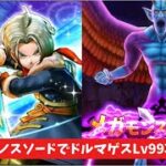 クロノスソードでドルマゲスLv99攻略 【ドラクエウォーク】 魔王の地図