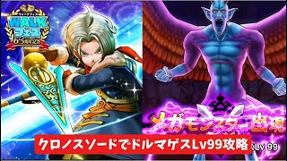 クロノスソードでドルマゲスLv99攻略 【ドラクエウォーク】 魔王の地図