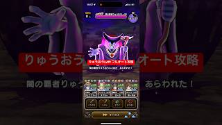 りゅうおうLv99 フルオート攻略 竜剣ver 【ドラクエウォーク】 魔王の地図