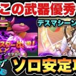 【ドラクエウォーク】MPも増えて火力も優秀！新メガモンスター、デスマシーンモデルEをソロ安定攻略！