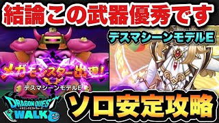 【ドラクエウォーク】MPも増えて火力も優秀！新メガモンスター、デスマシーンモデルEをソロ安定攻略！