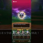 #ドラクエウォーク【キングミミック】こころS入手 #無課金